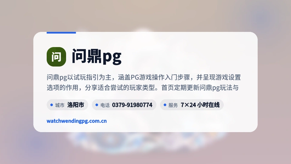 问鼎pg介绍