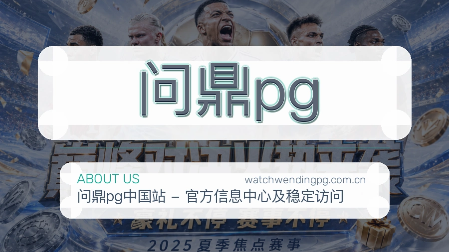 问鼎pg关于我们页面图片