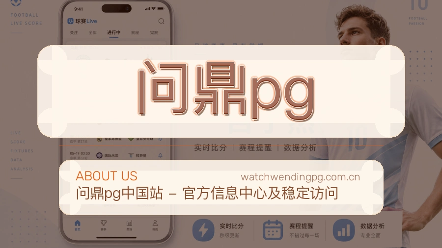 问鼎pg安全认证与赛事覆盖展示